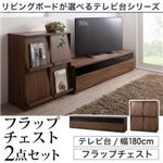 2点セット(テレビボード幅180cm+フラップチェスト) カラー：ウォルナットブラウン リビングボードが選べるテレビ台シリーズ TV-line テレビライン