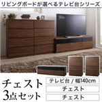 3点セット(テレビボード幅140cm+チェスト×2) カラー：ウォルナットブラウン リビングボードが選べるテレビ台シリーズ TV-line テレビライン