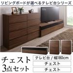 3点セット(テレビボード幅180cm+チェスト×2) カラー：ウォルナットブラウン リビングボードが選べるテレビ台シリーズ TV-line テレビライン