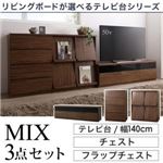 3点セット(テレビボード幅140cm+チェスト+フラップチェスト) カラー：ウォルナットブラウン リビングボードが選べるテレビ台シリーズ TV-line テレビライン