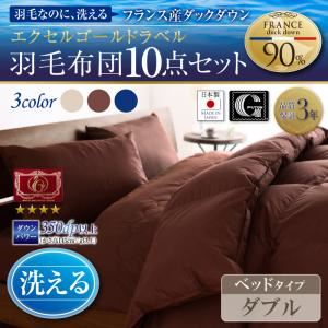 布団10点セット ダブル【ベッドタイプ】カラー：アイボリー 日本製 防カビ消臭 エクセルゴールドラベル洗えるフランス産ダックダウン90% Lucia ルチア