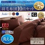 布団10点セット ダブル【ベッドタイプ】カラー：アイボリー 日本製 防カビ消臭 エクセルゴールドラベル洗えるフランス産ダックダウン90% Lucia ルチア