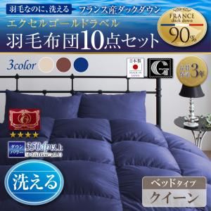 布団10点セット クイーン【ベッドタイプ】カラー：アイボリー 日本製 防カビ消臭 エクセルゴールドラベル洗えるフランス産ダックダウン90% Lucia ルチア