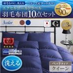 布団10点セット クイーン【ベッドタイプ】カラー：アイボリー 日本製 防カビ消臭 エクセルゴールドラベル洗えるフランス産ダックダウン90% Lucia ルチア