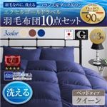 布団10点セット クイーン【ベッドタイプ】カラー：ミッドナイトブルー 日本製 防カビ消臭 エクセルゴールドラベル洗えるフランス産ダックダウン90% Lucia ルチア
