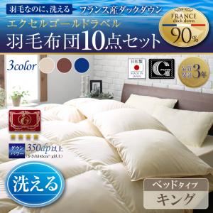 布団10点セット キングサイズ【ベッドタイプ】カラー:アイボリー 日本製 防カビ消臭 エクセルゴールドラベル洗えるフランス産ダックダウン90% Lucia ルチア 商品画像