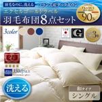 布団8点セット シングル【和タイプ】カラー：アイボリー 日本製 防カビ消臭 エクセルゴールドラベル洗えるフランス産ダックダウン90% Lucia ルチア