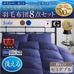 布団8点セット セミダブル【和タイプ】カラー：ミッドナイトブルー 日本製 防カビ消臭 エクセルゴールドラベル洗えるフランス産ダックダウン90% Lucia ルチア