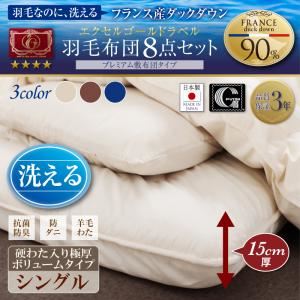 布団8点セット シングル【硬わた入り極厚ボリュームタイプ】カラー:アイボリー フランス産ダックダウンエクセルゴールド洗える羽毛布団セット プレミアム敷布団タイプ Lucia ルチア 商品画像