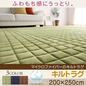 ラグマット【200×250cm】カラー：モカブラウン ふわもち感にうっとりする。マイクロファイバーのキルトラグ Moccha モッチャ