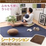 【単品】クッション【シートクッション】カラー：モカブラウン ふわもち感にうっとりする。Moccha モッチャ