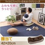 【単品】クッション【腰当て】カラー：モカブラウン ふわもち感にうっとりする。Moccha モッチャ