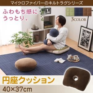 【単品】クッション【円座】カラー:モカブラウン ふわもち感にうっとりする。Moccha モッチャ 商品画像