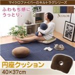 【単品】クッション【円座】カラー：モカブラウン ふわもち感にうっとりする。Moccha モッチャ