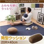 【単品】クッション【筒型】カラー：モカブラウン ふわもち感にうっとりする。Moccha モッチャ