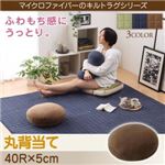 【単品】クッション【丸背当て】カラー：モカブラウン ふわもち感にうっとりする。Moccha モッチャ