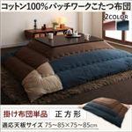 【単品】こたつ掛け布団 正方形(75×75cm) カラー：カッパーレッド コットン100%パッチワークこたつ Attendons アタンドン
