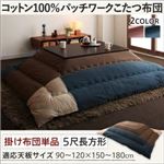 【単品】こたつ掛け布団 5尺長方形(90×150cm) カラー：ウィンターブルー コットン100%パッチワークこたつ Attendons アタンドン