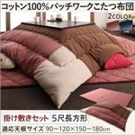 【本体別売】こたつ掛け・敷布団2点セット 5尺長方形(90×150cm) カラー：カッパーレッド コットン100%パッチワークこたつ Attendons アタンドン