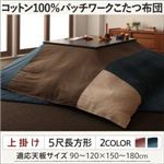 【単品】こたつ上掛け(一枚布) 5尺長方形(90×150cm) カラー：カッパーレッド コットン100%パッチワークこたつ Attendons アタンドン
