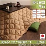 【掛け布団のみ】こたつ掛け布団 正方形(90×90cm) カラー：ベージュ 洗える ホコリが付きにくい多機能こたつ布団 motto-CLEAN モットクリーン