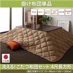 【掛け布団のみ】こたつ掛け布団 4尺長方形(80×120cm) カラー：ベージュ 洗える ホコリが付きにくい多機能こたつ布団 motto-CLEAN モットクリーン