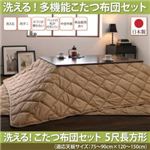 【本体別売】こたつ掛け・敷布団2点セット 5尺長方形(90×150cm) カラー：ベージュ 洗える ホコリが付きにくい多機能こたつ布団 motto-CLEAN モットクリーン