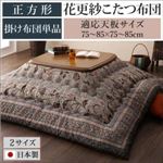 【掛け布団のみ】こたつ掛け布団 正方形(75×75cm) カラー：ターコイズ 花更紗こたつ布団 tulipier チュリピエ