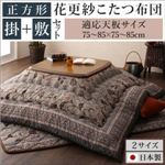 【本体別売】こたつ掛け・敷布団2点セット 正方形(75×75cm) カラー：ターコイズ 花更紗こたつ布団 tulipier チュリピエ