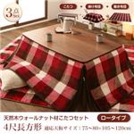 こたつ3点セット 4尺長方形(80×120cm)【ロータイプ】布団カラー：エンジ 高さ調整ができる 天然木ウォールナット材こたつ Nolan FK ノーラン エフケー