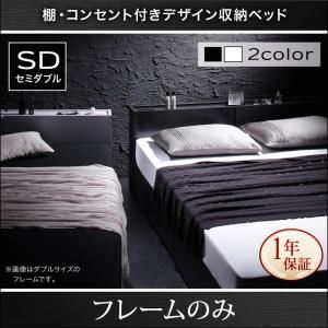 収納ベッド セミダブル【フレームのみ】フレームカラー：ブラック 棚・コンセント付き収納ベッド Oslo オスロ