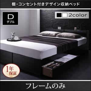 収納ベッド ダブル【フレームのみ】フレームカラー：ブラック 棚・コンセント付き収納ベッド Oslo オスロ
