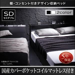 収納ベッド セミダブル【国産カバーポケットコイルマットレス付】フレームカラー：ホワイト 棚・コンセント付き収納ベッド Oslo オスロ