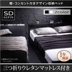 収納ベッド セミダブル【三つ折りウレタンマットレス付】フレームカラー：ブラック 棚・コンセント付き収納ベッド Oslo オスロ