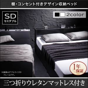 収納ベッド セミダブル【三つ折りウレタンマットレス付】フレームカラー：ホワイト 棚・コンセント付き収納ベッド Oslo オスロ