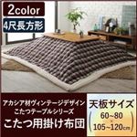 【単品】こたつ掛け布団 4尺長方形(80×120cm) カラー：レッド 節ありアカシア材ヴィンテージデザインこたつテーブル Rober ロベル
