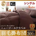 【単品】掛け布団 シングル カラー：アイボリー 日本製防カビ消臭 ダックダウン ニューゴールドラベル 羽毛掛布団 Alice アリーチェ