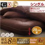 布団8点セット シングル【硬わた入りボリュームタイプ】カラー：サイレントブラック 日本製ダックダウンニューゴールドラベル羽毛布団セット プレミアム敷布団タイプ Alice アリーチェ