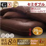 布団8点セット セミダブル【硬わた入りボリュームタイプ】カラー：アイボリー 日本製ダックダウンニューゴールドラベル羽毛布団セット プレミアム敷布団タイプ Alice アリーチェ