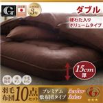 布団10点セット ダブル【硬わた入り極厚ボリュームタイプ】カラー：モカブラウン 日本製ダックダウンニューゴールドラベル羽毛布団セット プレミアム敷布団タイプ Alice アリーチェ