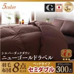 布団8点セット セミダブル【ベッドタイプ】カラー：モカブラウン 日本製防カビ消臭 ダックダウン ニューゴールドラベル 羽毛布団セット Alice アリーチェ