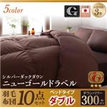 布団10点セット ダブル【ベッドタイプ】カラー：ワインレッド 日本製防カビ消臭 ダックダウン ニューゴールドラベル 羽毛布団セット Alice アリーチェ