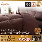 布団8点セット シングル【和タイプ】カラー：アイボリー 日本製防カビ消臭 ダックダウン ニューゴールドラベル 羽毛布団セット Alice アリーチェ