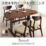 ダイニングセット 5点セット(テーブル+チェア4脚)幅135cm カラー：ナチュラル 天然木半円テーブルダイニング Lune リュヌ