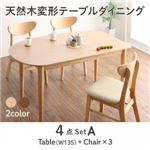 ダイニングセット 4点セット(テーブル+チェア3脚)幅135cm カラー：ナチュラル 天然木変形テーブルダイニング Visuell ヴィズエル