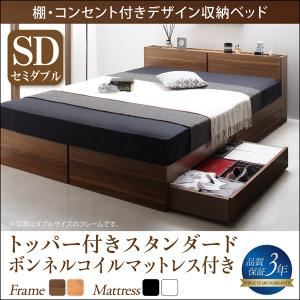 収納ベッド セミダブル【トッパー付きスタンダードボンネルコイルマットレス付】フレームカラー：ウォルナットブラウン マットレスカラー：ブラック 棚・コンセント付き収納ベッド Seelen ジーレン