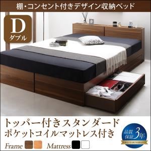 収納ベッド ダブル【トッパー付きスタンダードポケットコイルマットレス付】フレームカラー：ウォルナットブラウン マットレスカラー：ホワイト 棚・コンセント付き収納ベッド Seelen ジーレン
