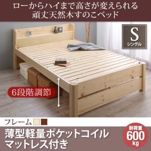 すのこベッド シングル【薄型軽量ポケットコイルマットレス付】フレームカラー：ブラウン ローからハイまで高さが変えられる6段階高さ調節 頑丈天然木すのこベッド ishuruto イシュルト