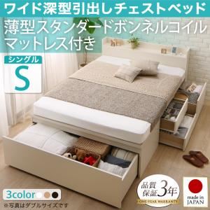 チェストベッド シングル【薄型スタンダードボンネルコイルマットレス付】フレームカラー：ダークブラウン 国産 ワイド深型引き出しチェストベッド 棚・コンセント付 Lage ラージュ