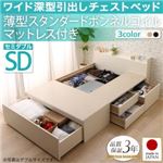 チェストベッド セミダブル【薄型スタンダードボンネルコイルマットレス付】フレームカラー：ナチュラル 国産 ワイド深型引き出しチェストベッド 棚・コンセント付 Lage ラージュ